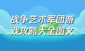 战争艺术军团游戏攻略大全图文