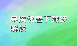 暴揍邻居下载破解版