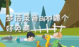 梦话录音app哪个好免费