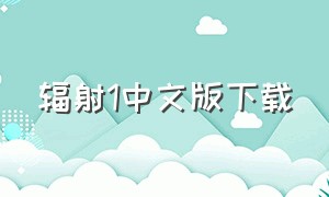 辐射1中文版下载