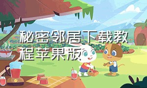 秘密邻居下载教程苹果版