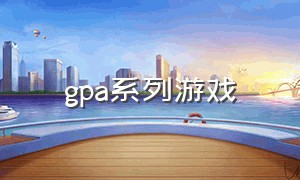 gpa系列游戏