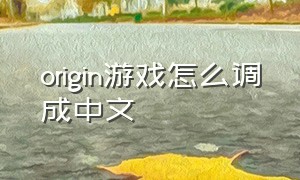 origin游戏怎么调成中文