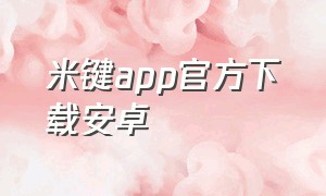 米键app官方下载安卓