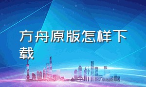 方舟原版怎样下载