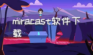 miracast软件下载