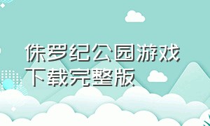 侏罗纪公园游戏 下载完整版