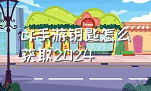 cf手游钥匙怎么获取2024