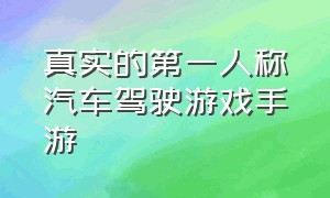 真实的第一人称汽车驾驶游戏手游