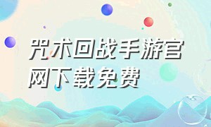 咒术回战手游官网下载免费