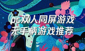 pc双人同屏游戏无手柄游戏推荐