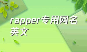 rapper专用网名英文