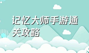 记忆大师手游通关攻略