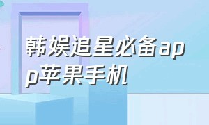 韩娱追星必备app苹果手机