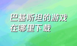 巴基斯坦的游戏在哪里下载