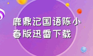 鹿鼎记国语陈小春版迅雷下载