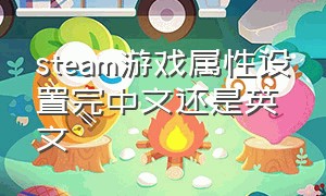 steam游戏属性设置完中文还是英文