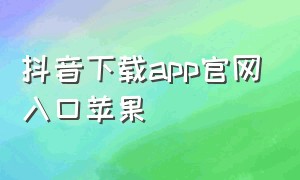 抖音下载app官网入口苹果