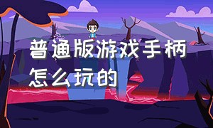 普通版游戏手柄怎么玩的