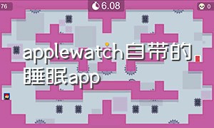 applewatch自带的睡眠app