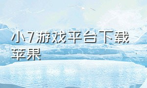 小7游戏平台下载苹果