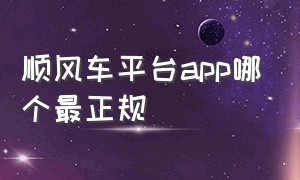 顺风车平台app哪个最正规