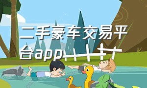 二手豪车交易平台app