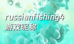 russianfishing4游戏昵称