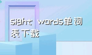 sight words单词表下载