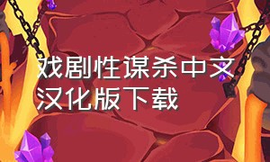 戏剧性谋杀中文汉化版下载