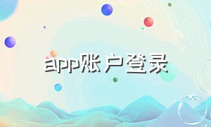 app账户登录