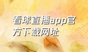 看球直播app官方下载网址