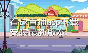 看球直播app下载安装最新版本