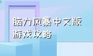 脑力风暴中文版游戏攻略