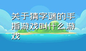 关于猜字谜的手指游戏叫什么游戏