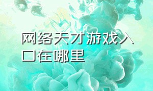 网络天才游戏入口在哪里