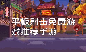 平板射击免费游戏推荐手游