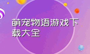 萌宠物语游戏下载大全