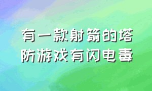 有一款射箭的塔防游戏有闪电毒