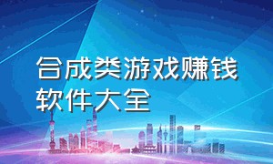 合成类游戏赚钱软件大全