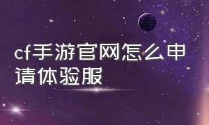 cf手游官网怎么申请体验服