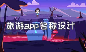 旅游app名称设计