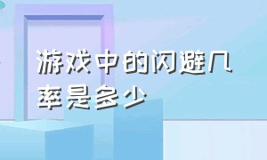 游戏中的闪避几率是多少