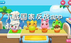 下载国家反战app教程