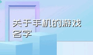 关于手机的游戏名字