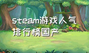 steam游戏人气排行榜国产