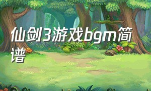 仙剑3游戏bgm简谱