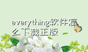 everything软件怎么下载正版