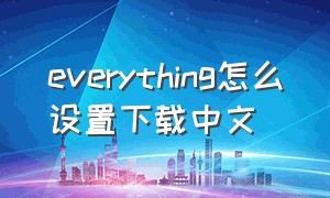 everything怎么设置下载中文