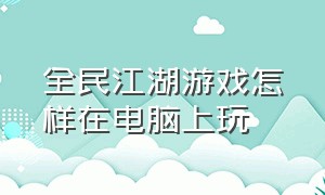 全民江湖游戏怎样在电脑上玩